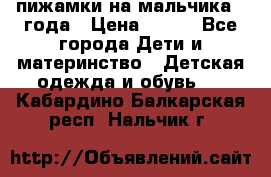 пижамки на мальчика  3года › Цена ­ 250 - Все города Дети и материнство » Детская одежда и обувь   . Кабардино-Балкарская респ.,Нальчик г.